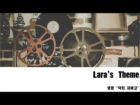 Lara's Theme (첼로+피아노, 계이름 & 손가락 번호 포함) - Maurice Jarre