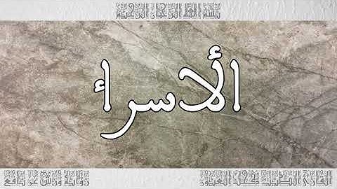 القرآن سورة الأسراء ورش القارئ الطيب كحل العيون 017