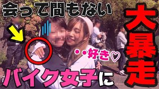 【オフ会】ほぼ初対面の女性達に大暴走してしまうw【バイク女子】