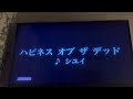 ハピネス オブ ザ デッド (シユイ) 歌ってみた