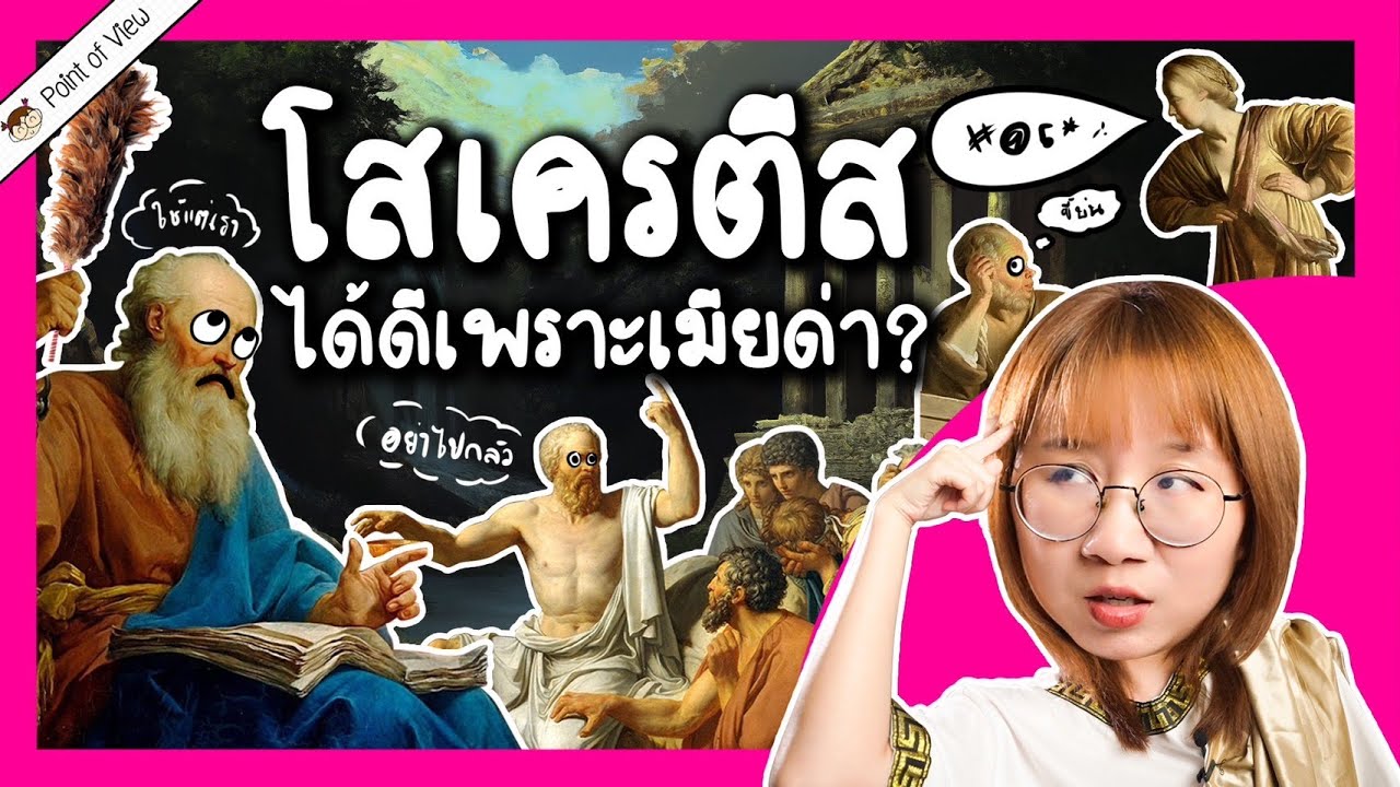 โสเครตีส ได้ดีเพราะเมียด่า? | Point of View