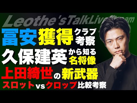 冨安健洋を獲得するクラブ/久保建英の発言から深読みする名将像/上田綺世の新武器/スロットvsクロップ比較考察/アラウホが放出候補の理由/BIGクラブで苦しむ天才の共通点 他【レオザのサッカートーク】