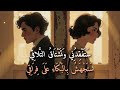 عتاب   س تفق د ن ي وتشت اق  الت  ل اق ي     القاء محمد شهاب    حالتي