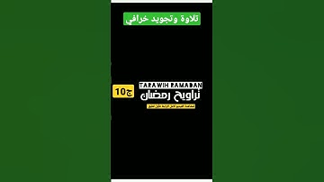 تراويح رمضان 2023 Taraweeh Ramadan | سورة الفاتحة + البقرة الآيات (1 إلى 60)