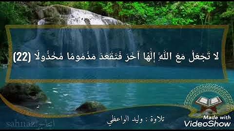 تلاوة وليد يعقوب الواعظي