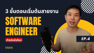 3 ขั้นตอนเริ่มต้นสายงาน Software Engineer สำหรับมือใหม่
