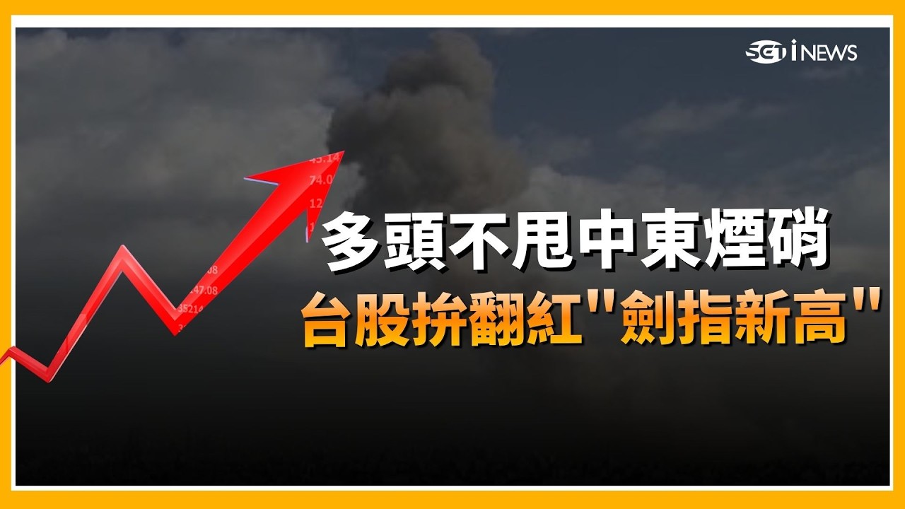 多頭無懼中東戰火! 台股買盤簇擁 35K失而復得美伊開戰投資人怎操作? 股市資金走向基本面?│錢進新視界20260302│三立iNEWS