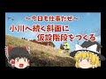 小川へ続く斜面に仮設階段をつくる　～今日も仕事だぜ～