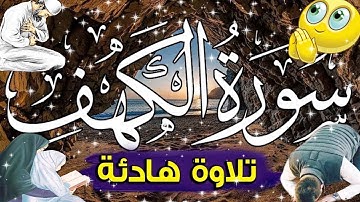 سورة الكهف كاملة مكررة بصوت اكثر من رائع وجميل يريح القلب والروح سبحان من رزقهم هذاالصوتsurat alkahf