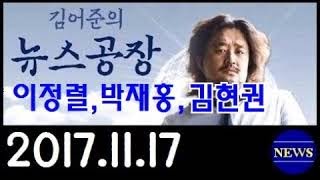 [김어준의 뉴스공장] (171117) 1부. 이정렬,박재홍,김현권