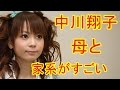 オタク美女、中川翔子さんの母や家系図がすごい!