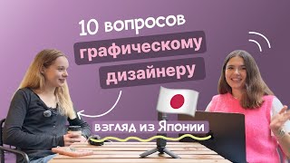 видео: О графическом дизайне для начинающих с дизайнером из Японии  | Интервью с Ангелиной картинка: О графическом дизайне для начинающих с дизайнером из Японии  | Интервью с Ангелиной