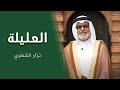 فاطمة العليلة الرادود نزار القطري محرم 1440 2018 