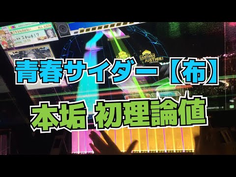 【CHUNITHM】AJC(理論値)【布】青春サイダー【WORLD’S END】手元