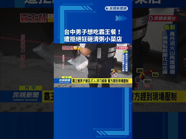 台中男子想吃霸王餐! 遭拒絕狂砸清粥小菜店－民視台語新聞