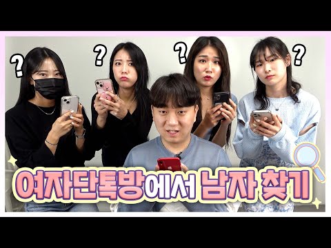 <strong>여자</strong> 단톡방에 여잘알 남자가 숨어 있다면 <strong>과연</strong> 여자들은 찾을 수 있을까?