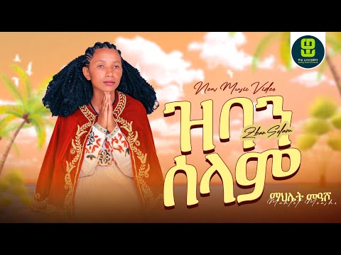 ማህሌት መዓሾ_ዝባን ሰላም//_Mahlet Measho - ziban Selam New tigrigna music2017 Official Music