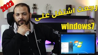 رجعت اشتغل على ويندوز 7