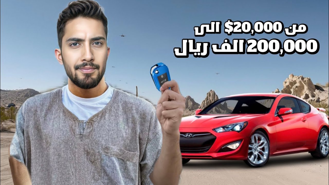 حولت سيارتي من 20 الف الى سيارة قيتها 200 الف ريال 😳