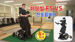 [휠로피아 쇼핑]23- '퍼모빌 F5 VS 전동휠체어'