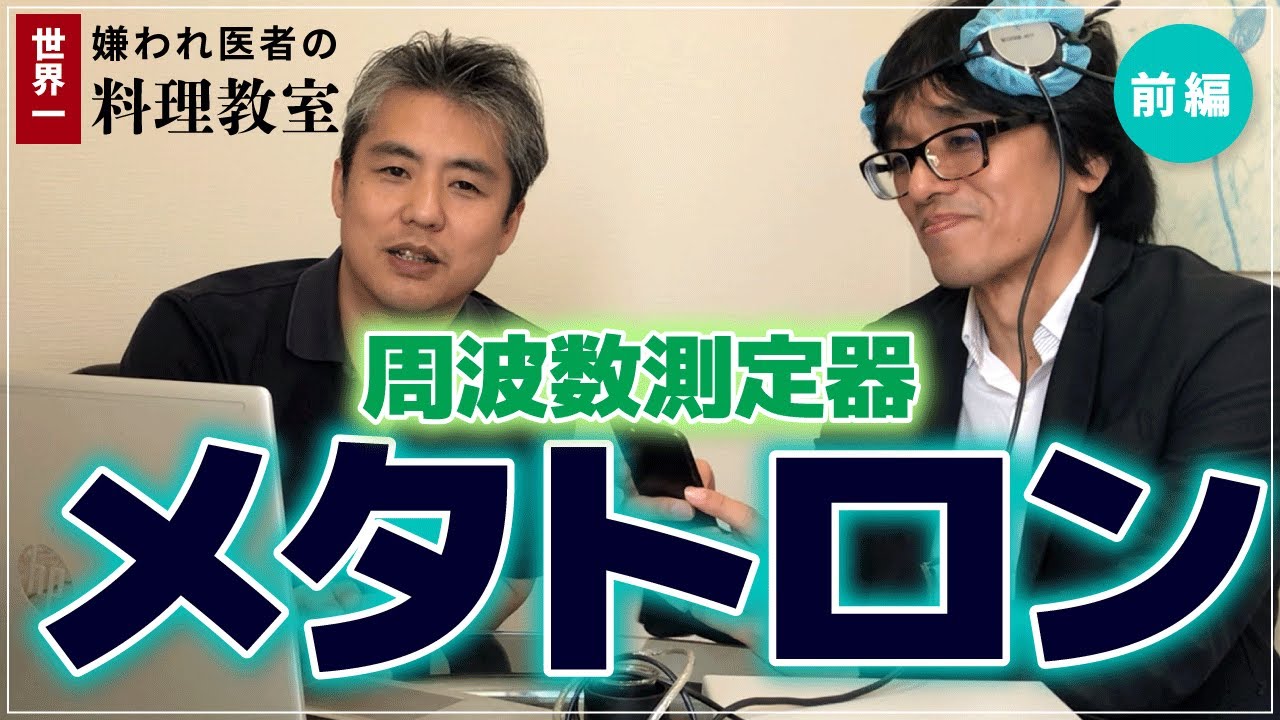 【世界一嫌われ医者】数年前から話題の測定器メタトロンをうつみんが解説♪メタトロンのことがよく分かる！！古い医学の考え方に基づき臓器、チャクラや経絡、食事傾向や必要な栄養素の状態など見ることができます♪