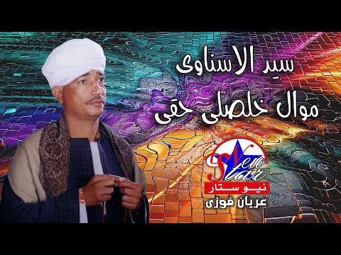 سيد الاسناوى موال خلصلى حقي يا سامع شكوه المظلوم 