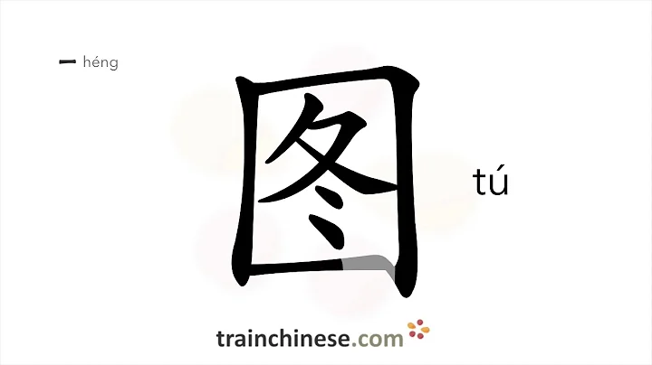 How to write 图 (tú) – picture – stroke order, radical, examples and spoken audio - DayDayNews