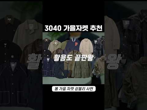 3040 활용도 끝판왕 가을자켓 추천 #3040패션