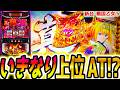 【戦国乙女5】新台初日に上位入れた【パチスロ/スロット】