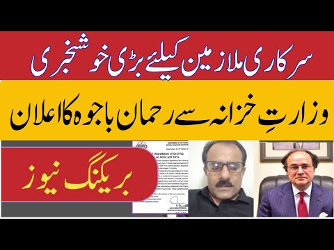 صوبائی ڈسپیریٹی الاؤنس کا معاملہ رحمان باجوہ نے خوشخبری سنادی