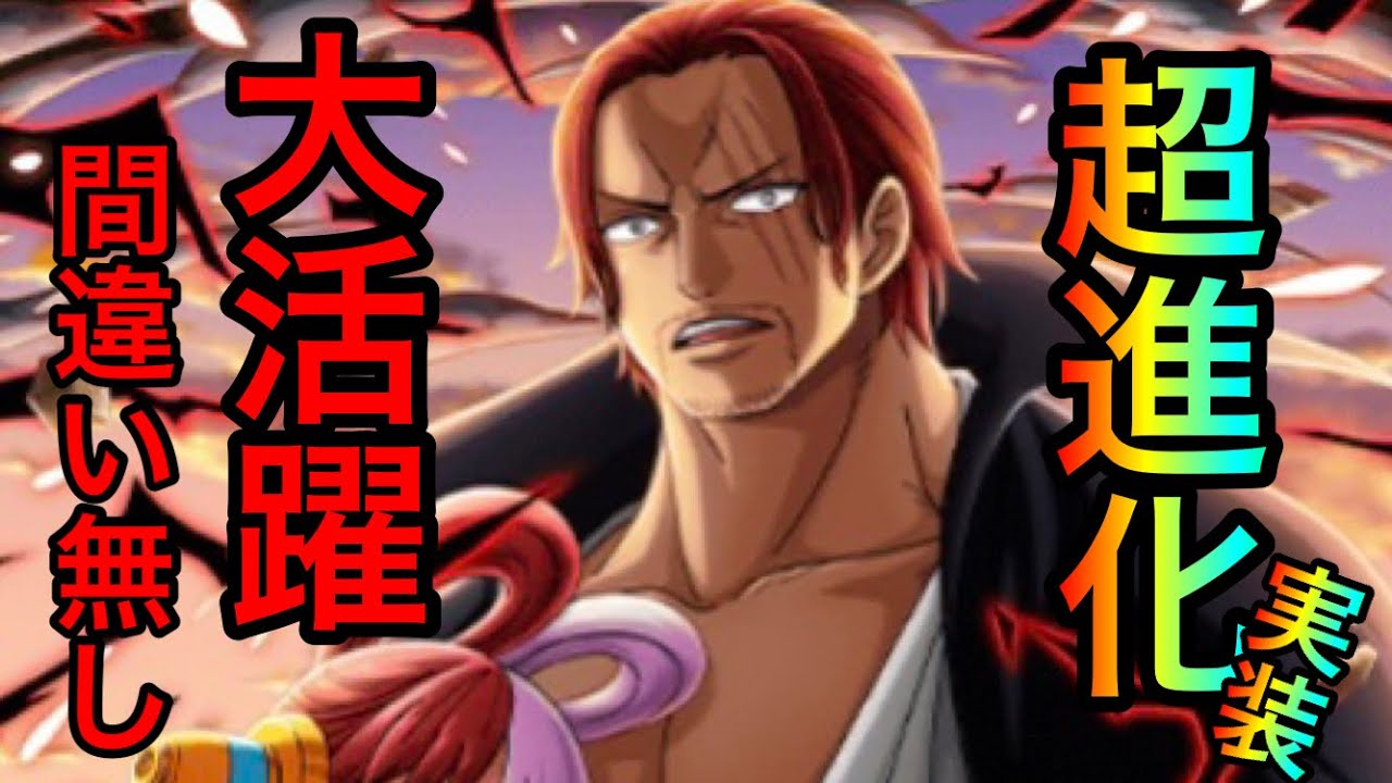 トレクル 超進化シャンクス登場 大活躍間違い無しの性能に配布キャラなのか疑ってしまいました 285 Youtube