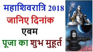 महाशिवरात्रि 2018: जानिए पूजा का शुभ मुहूर्त | Maha Shivratri Puja / Date and Timings