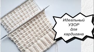 Идеальный УЗОР ДЛЯ КАРДИГАНА спицами