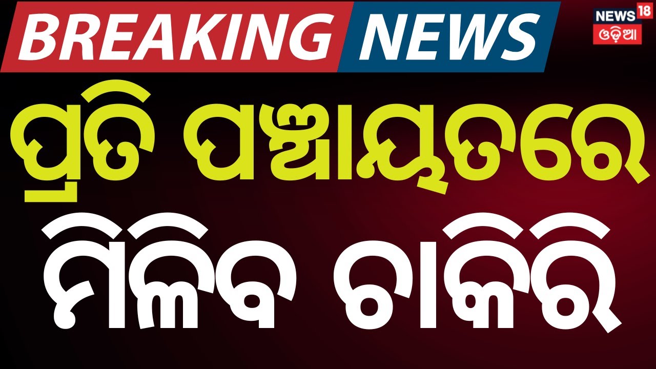 ପ୍ରତି ପଞ୍ଚାୟତରେ ଚାକିରୀ | New Post Approved! Panchayat Peon in All Odisha Panchayats | Odia News