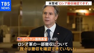 米国務長官「ロ軍の撤収確認できず」