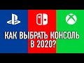 Как выбрать консоль в 2020? PlayStation 4 vs Xbox One vs Nintendo Switch
