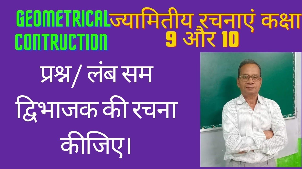 कक्षा 9 वी और 10 वी. Geometrical Construction. लंब सम द्विभाजक कैसे खींचा जाता है।