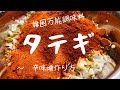 韓国万能調味料タテギの作り方