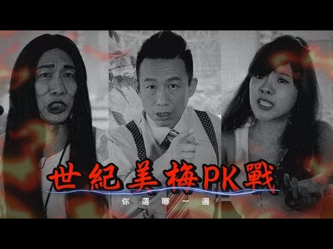 700萬粉絲請注意！！世紀美梅PK戰
