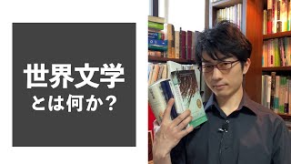 世界文学とは何か？【彗星読書ゼミ】