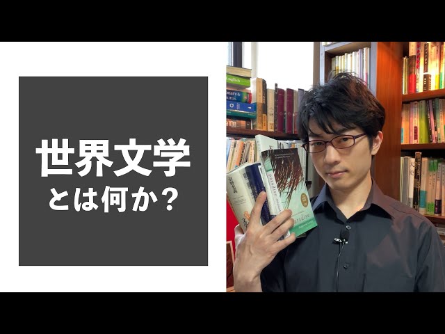 世界文学とは何か? ダイジェスト版【彗星読書ゼミ】 - YouTube 世界文学とは何か? ダイジェスト版【彗星読書ゼミ】 - YouTube
