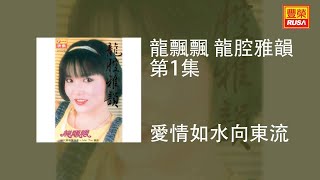 Video thumbnail of "龍飄飄 - 愛情如水向東流 [Original Music Audio]"