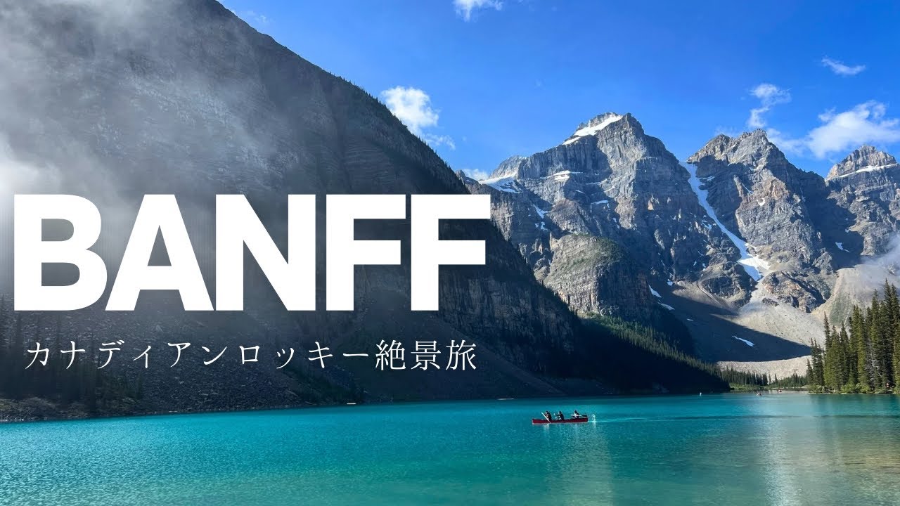 【カナダ旅Vlog】湖と山に囲まれたバンフ絶景旅🇨🇦憧れの山岳リゾートで過ごす癒しの2Days | レイク・ルイーズ、モレーン・レイク、エメラルド・レイク | 名物アルバータ牛も堪能