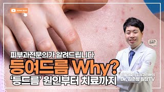 #피부과전문의 가 알려주는 #등드름 #등여드름 원인부터 치료까지 #김준형원장 #서울에이치피부과 #울산피부과 #울산여드름 #울산등여드름