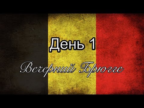 Бельгия. Брюгге. Вечерний Брюгге