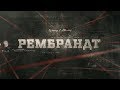 Вещдок (HD) | Рембрандт