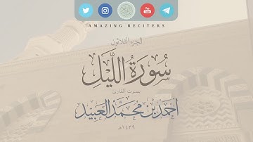 سورة الليل بصوت القارئ أحمد العبيد ١٤٣٩هـ