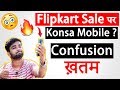 Flipkart Sale पर Konsa Mobile लेना चाहिए 🔥😍सारी Confusion ख़तम 🔥😍