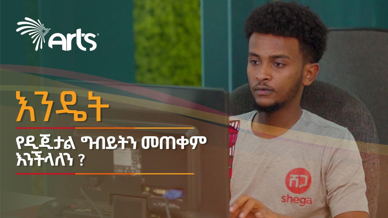 እንዴት የዲጂታል ግብይትን መጠቀም እንችላለን? @ArtsTvWorld