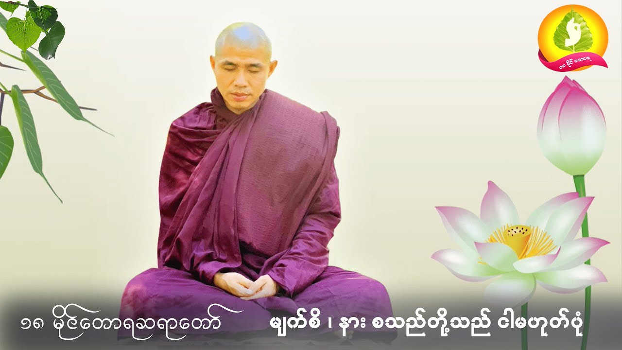 ၁၈ မိုင်တောရ ဆရာတော်  - မျက်စိ ၊ နား စသည်တို့သည် ငါမဟုတ်ပုံ
